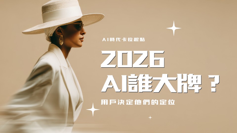 2026每個AI品牌定位
