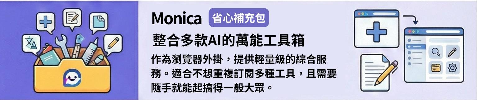 Ｍonica的AI市場趨勢關鍵：綜合型工具、適合各領域、AI補充包