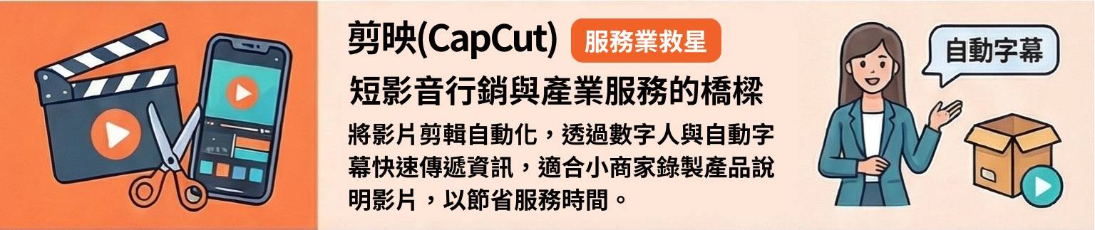 剪映 (CapCut)的AI市場趨勢關鍵：產業服務、短影音行銷