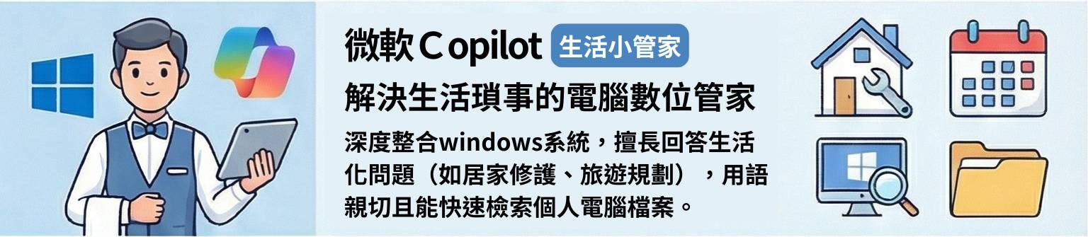 微軟 Copilot的AI市場趨勢關鍵：解決生活瑣事、電腦管家